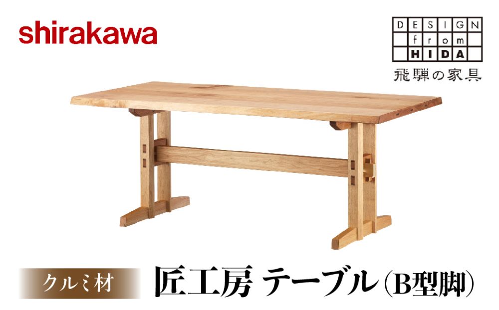 [shirakawa]匠工房 テーブルB型脚 クルミ材 飛騨の家具 ダイニングテーブル 机 飛騨高山 家具 木工