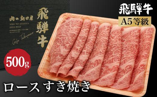 飛騨牛 ロース すき焼き 500ｇ A5等級 【冷蔵】ブランド牛 和牛  朝日屋 TR4209