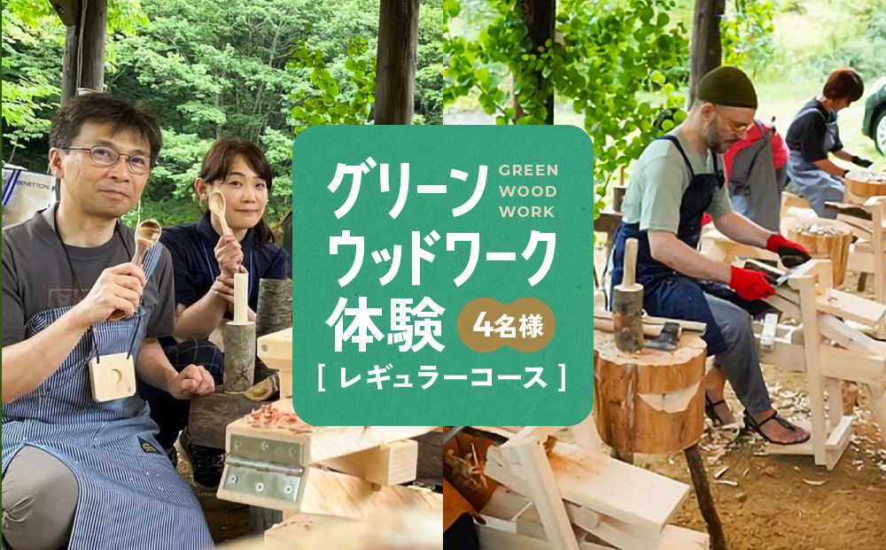 グリーンウッドワーク体験（4名様）【レギュラーコース】 | 木 木工体験 手道具作製 五感 自然 飛騨高山 高山エース旅行センターLQ020