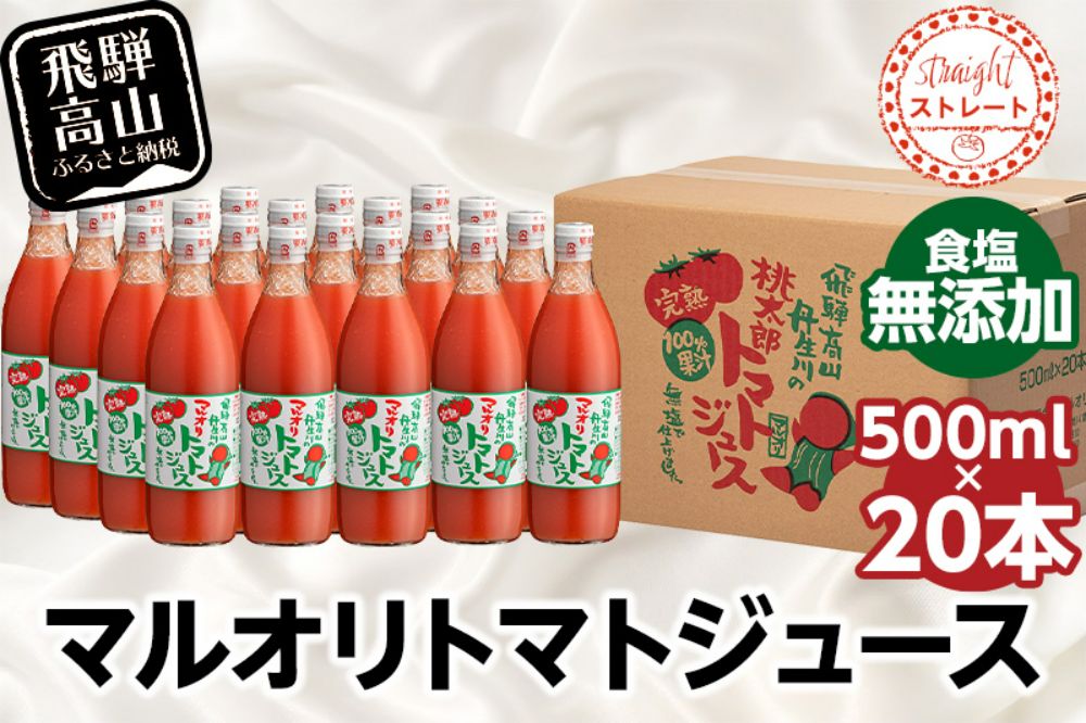 マルオリ トマトジュース 500ml×20本入 食塩無添加 | 無塩 無添加 完熟トマト ストレート 100% 果汁 野菜ジュース 高糖度 リコピン ドリンク 500ミリリットル 野菜 飲み物 飛騨高山 トマト マルオリ LS007