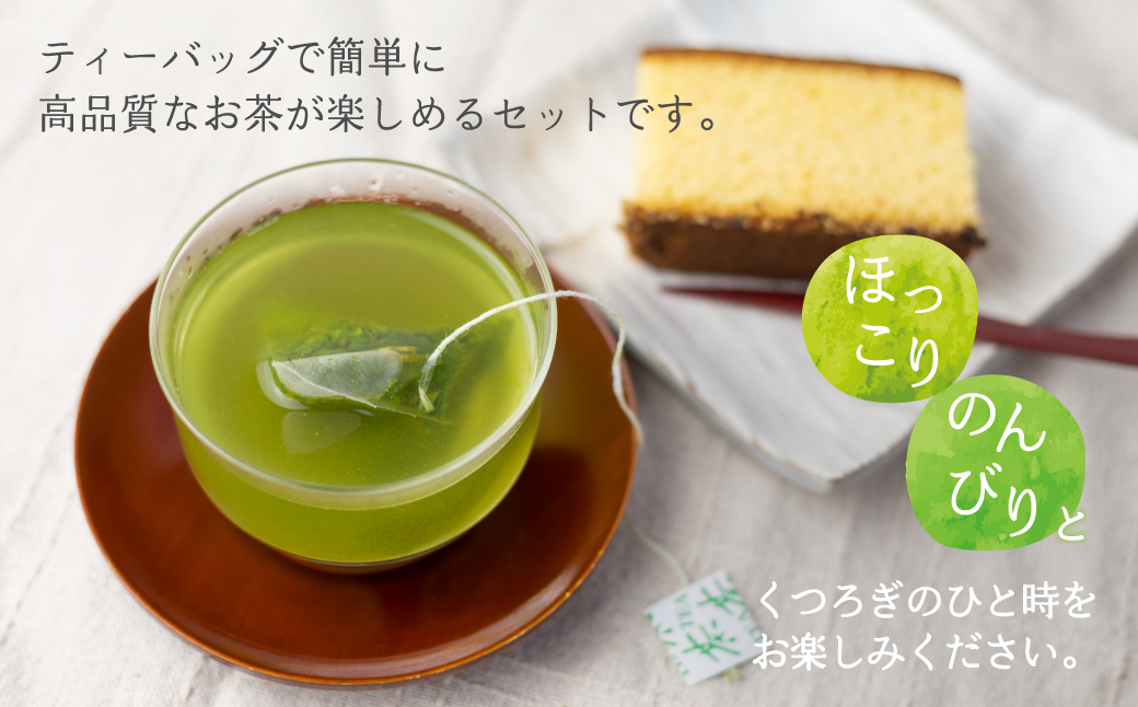 オリジナルブレンド ほっこり日本茶ティーバッグセット 4種×各2袋 お茶