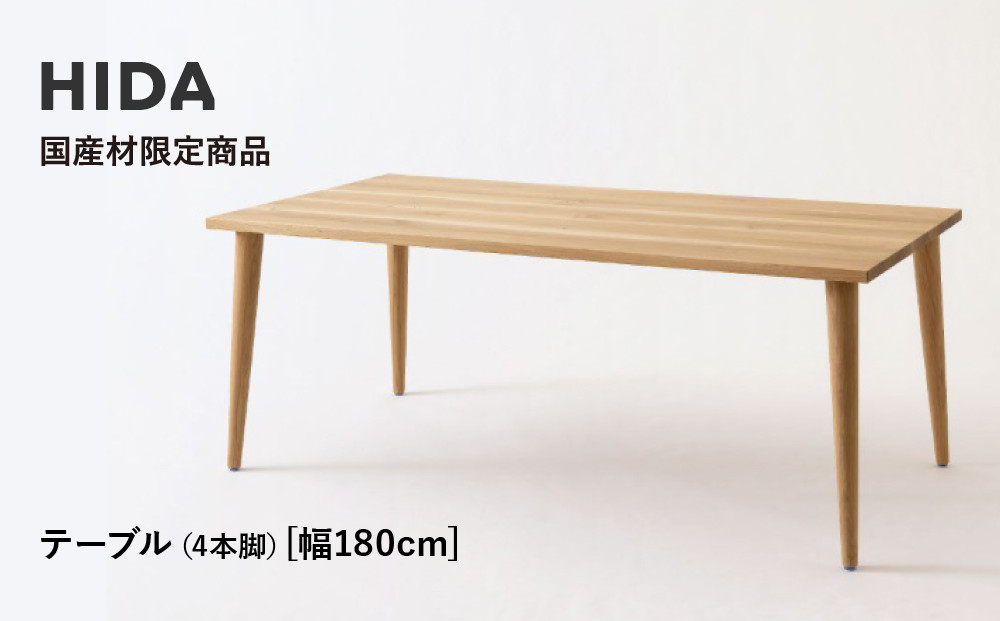 【飛騨の家具】HIDA国産材限定商品 テーブル  国産ナラ材仕様　テーパー脚 W180（HJ346M）｜素材 自然 日本 和風 インテリア 和み 国産 机 テーブル 飛騨産業 CG475