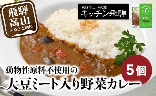 キッチン飛騨 大豆ミート入り野菜カレー 5個セット | 動物性原材料不使用 レトルトカレー 食品 野菜 大豆ミート レトルト 飛騨高山 おすすめ 飛騨ハム CQ006VC13