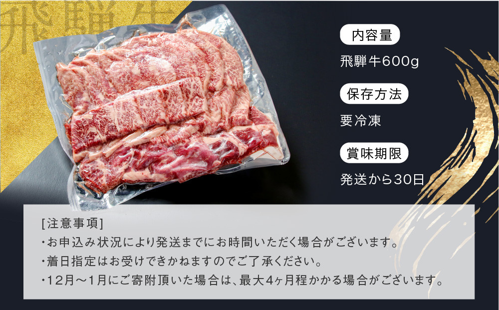【形不揃い訳あり】A5等級飛騨牛 焼肉 切り落とし600g（冷凍配送）| 牛肉 肉 和牛 キャンプ 肉料理 ブランド牛 不揃い 人気 国産 お取り寄せ グルメ おすすめ 株式会社岩ト屋 HF045