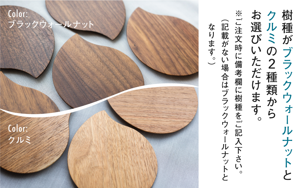 TaKuMi Craft 樹種が選べる 木製コースター しずく型 5枚セット