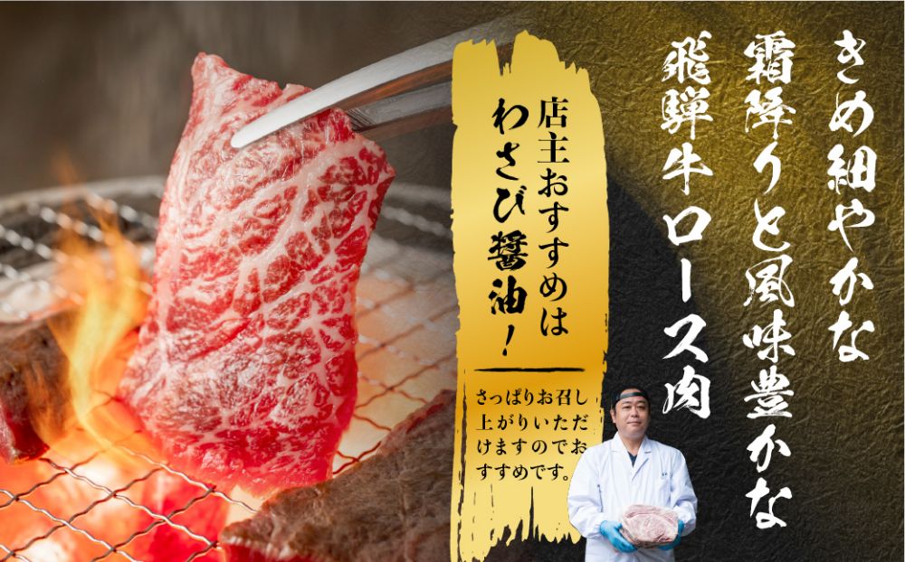 飛騨牛 ロース 焼肉 450ｇ 霜降り ブランド牛     肉 黒毛和牛 飛騨高山 山武商店 TR3974