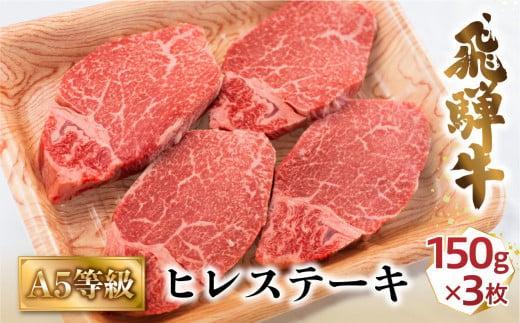 【8月発送】A5飛騨牛ヒレステーキ450g（150ｇ×3枚）|  飛騨牛 牛肉 和牛 国産 冷凍 化粧箱 ギフト 贈答 高級 贅沢 人気 おすすめ お祝い 記念日 誕生日 パーティ お取り寄せ 肉の匠家 BV020VC08