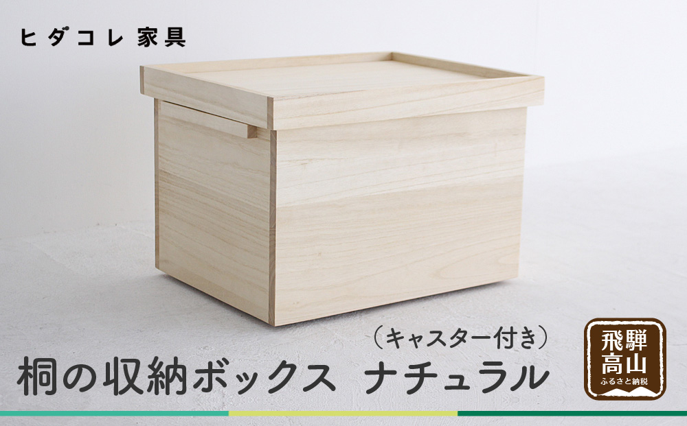 桐箱 収納 収納ボックス 木製品 木工製品 無垢 シンプル 軽い 飛騨