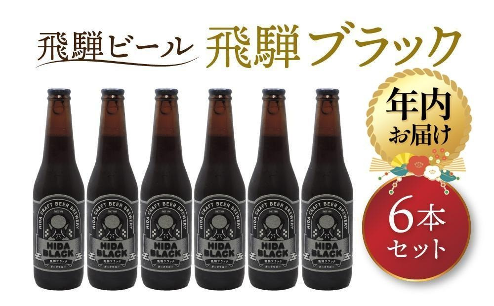 【12月配送】飛騨の地ビール 『 飛騨ブラック 』 6本セット | 年内発送 ビール 地ビール クラフトビール 地酒 酒 お酒 アルコール 宅飲み 飛騨高山 地ビール飛騨 HM008VC12