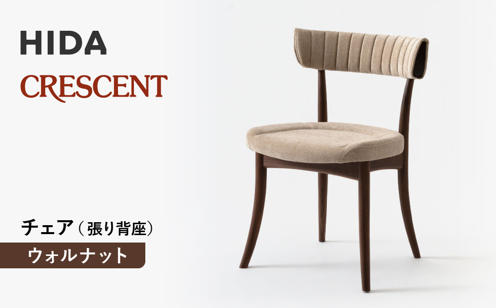 【飛騨の家具】HIDA　クレセント　チェア（張り背座）　ウォルナット|家具 イス チェア 椅子 いす ダイニング 人気 おすすめ 新生活 国産 インテリア 飛騨家具 飛騨高山 飛騨産業(株) CG307