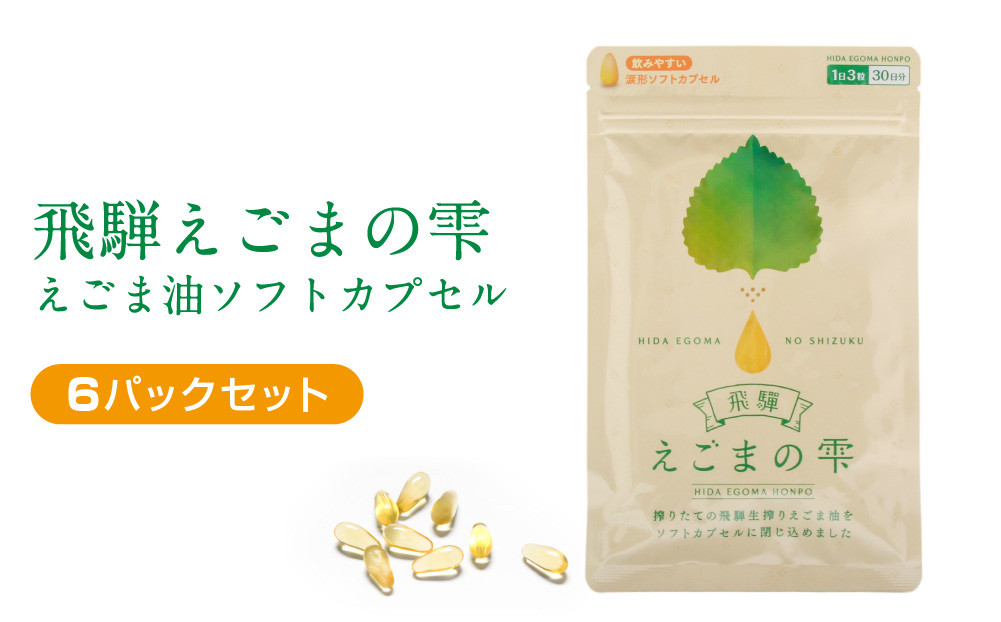 飛騨えごまの雫 えごま油ソフトカプセル 6パックセット | サプリメント エゴマ油 えごま えごまオイル オメガ3 α-リノレン酸 国産 低温圧搾 荏胡麻油 飛騨えごま本舗 CD017