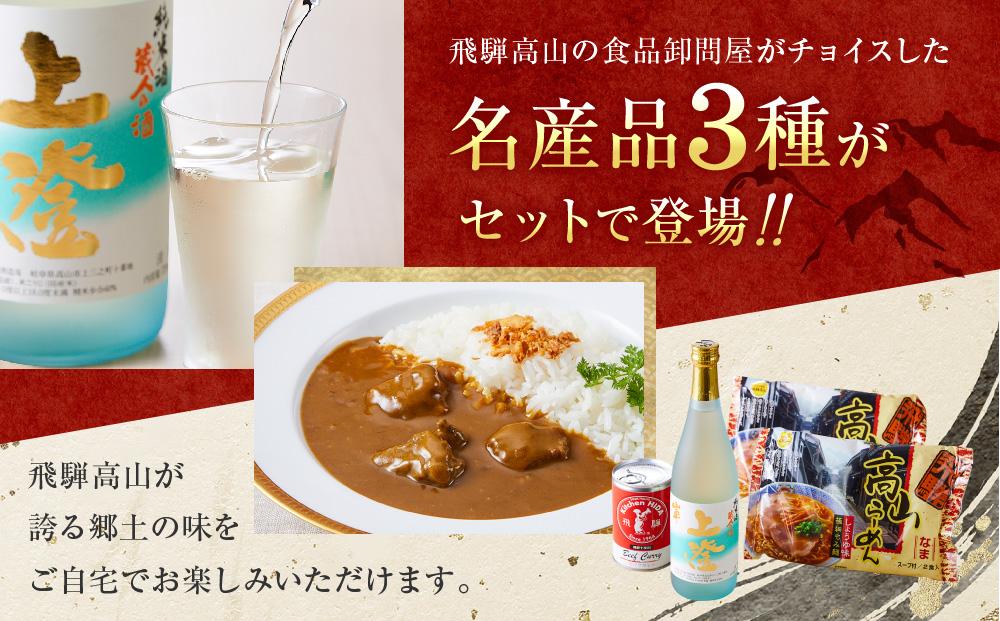 飛騨の味 高山３種詰合せ（地酒・高山らーめん・飛騨牛カレー）| 自宅でご当地の味 飛騨高山 酒 カレー 飛騨牛 セット 詰め合わせ お楽しみ おいしい 株式会社永井商店 PG002