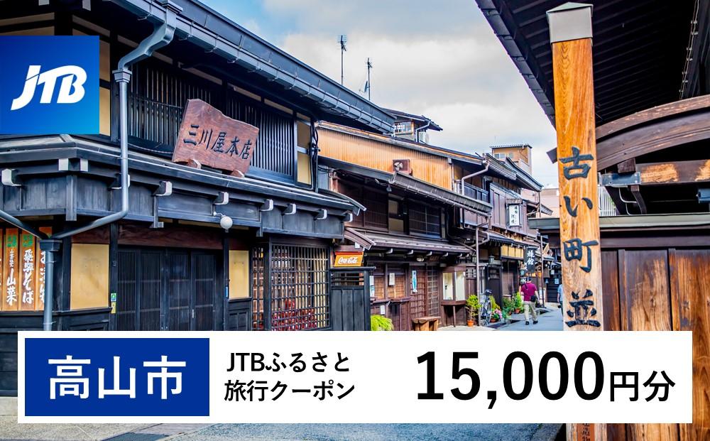 【高山市】JTBふるさと旅行クーポン（Eメール発行）（15,000円分）