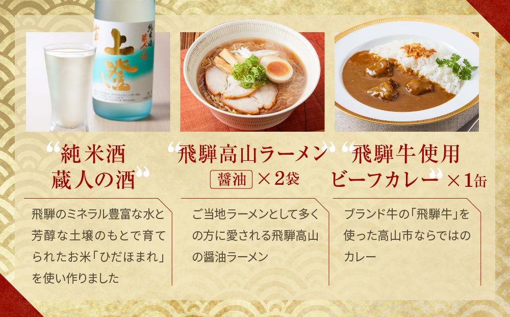 飛騨の味 高山３種詰合せ（地酒・高山らーめん・飛騨牛カレー）| 自宅でご当地の味 飛騨高山 酒 カレー 飛騨牛 セット 詰め合わせ お楽しみ おいしい 株式会社永井商店 PG002