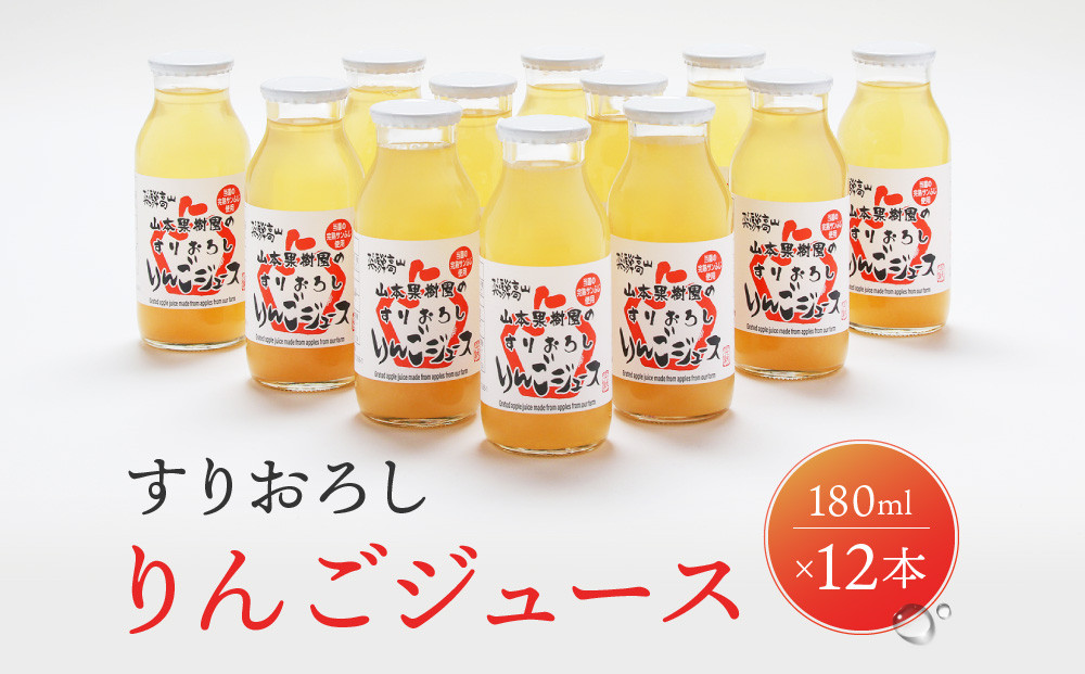 すりおろしりんごジュース 180ml×12本 | すりおろし果汁  リンゴ 林檎 果樹園 飛騨高山 山本果樹園 MA015