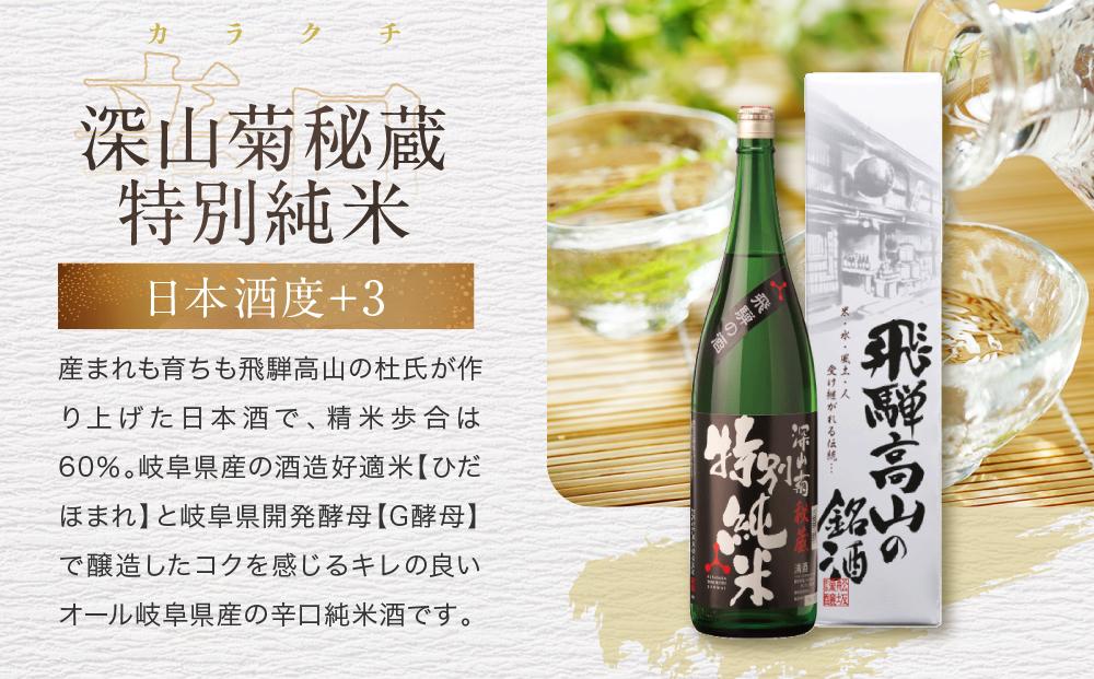 【大容量セット】 秋限定の辛口純米酒「ひやおろし」と地元定番地酒セット(1800ml×3種）| 辛口 熟成酒 純米酒 深山菊 秋限定 地酒 飲み比べ 飛騨 高山 有限会社舩坂酒造店 FB023