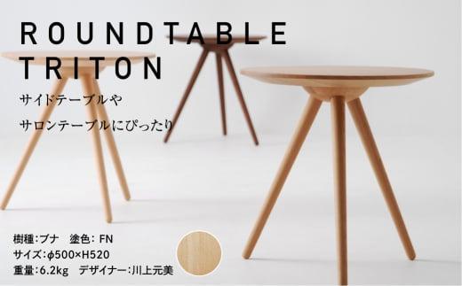 【高島屋選定品】飛騨の家具 ROUND TABLE〈TRITON・トリトン〉ブナ材 nissin | 日進木工 川上元美コラボ サイドテーブル 飛騨家具 ブナ 木製 机 リビング 寝室 シンプル デザイン 家具 おしゃれ 人気 おすすめ 新生活 一人暮らし 飛騨高山 高島屋 ATNS007