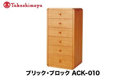 【高島屋選定品】飛騨の家具 ブリック・ブロック ACK-010 長方形6段チェスト nissin | 組み合わせ自在 樹種が選べる チェスト 6段 木製家具 収納棚 飛騨家具 収納 人気 おすすめ 新生活 一人暮らし 国産 スタッキング シンプル 飛騨高山 日進木工 高島屋 ATNS029