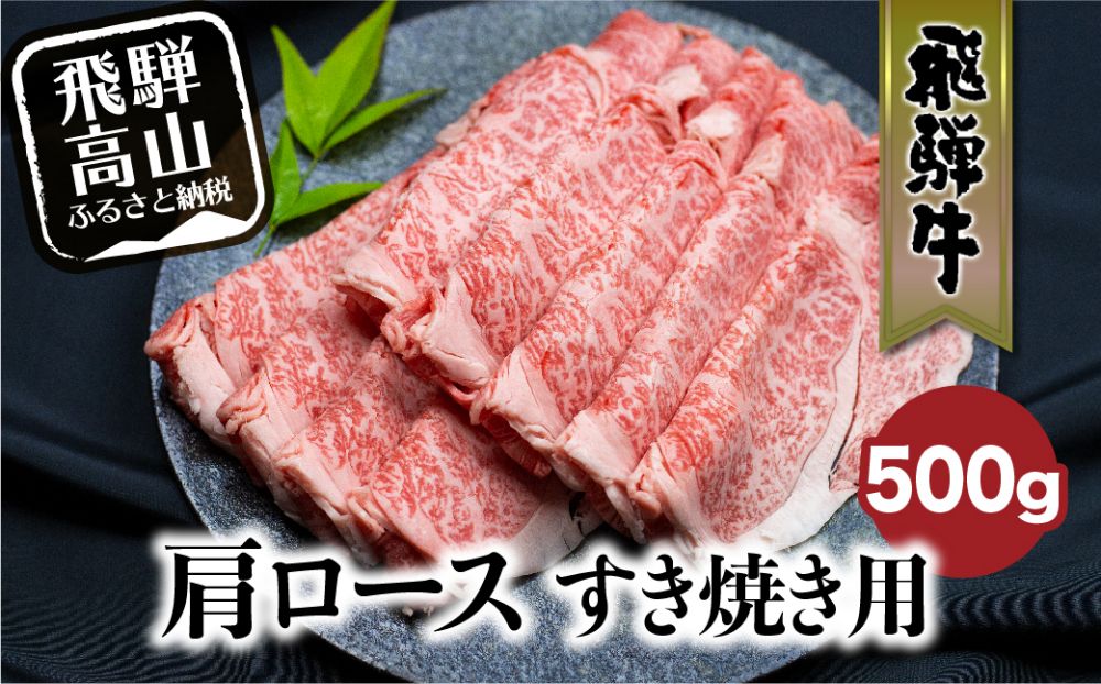 飛騨牛肩ロースすきやき用 500g  国産牛 和牛 黒毛和牛 ロース  霜降り 飛騨高山 ブランド牛 飛騨牛のこもり FC024