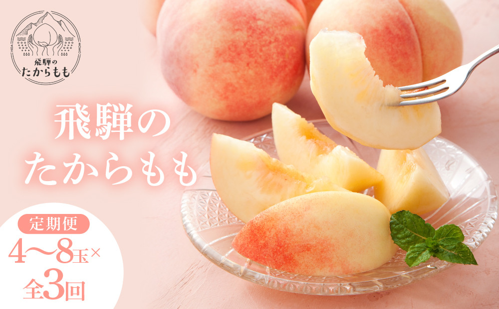 【数量限定/先行予約】≪定期便3回≫ 飛騨のたから桃 食べ比べ定期便4～8玉 糖度11度以上｜7月・8月・9月にお届け！ 桃 おまかせ 旬 果物 飛騨高山 厳選 産直 つむぎ果樹園 GH105