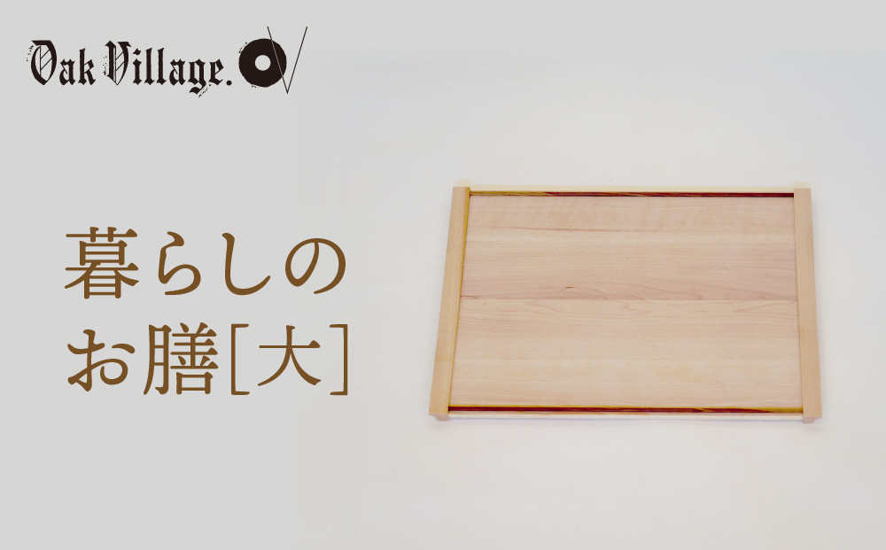 【通常配送】【オークヴィレッジ】暮らしのお膳　大 |   キッチン  ウッド おしゃれ 木製 おもてなし 飛騨高山 オークヴィレッジ(株) AH321VC13