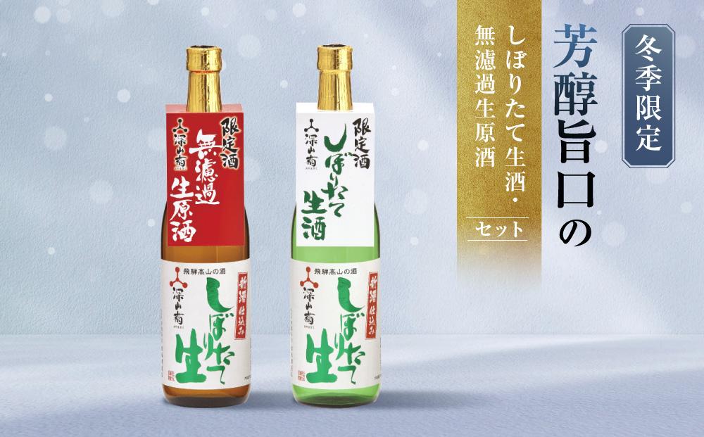 【冬季限定】 芳醇旨口の「しぼりたて生酒・無濾過」セット(720ml×2種）| しぼりたて 生酒 原酒 無濾過 深山菊 地酒 飲み比べ 飛騨 高山 有限会社舩坂酒造店 FB025