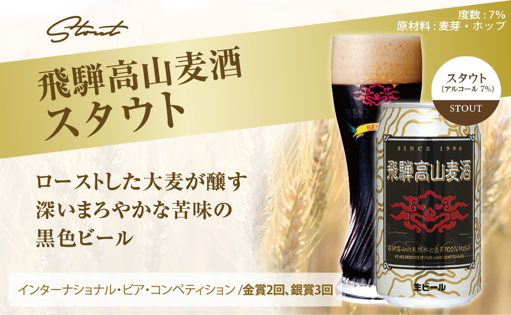  飛騨高山麦酒 スタウト 12缶セット 350ml×12本 地ビール ビール 麦酒 クラフトビール 飛騨高山 缶ビール TR3390