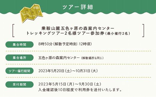 2023・24年度シーズン 乗鞍山麓 秘境「五色ヶ原」トレッキングショートコース「雌池布引滝コース（所要2時間）」2名分  MK005