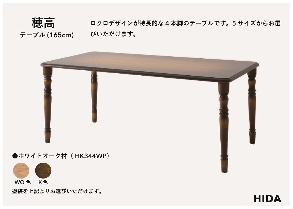 【飛騨の家具】HIDA　穂高　テーブル　幅165（HK344WP）|家具 机 テーブル リビング 木製 おしゃれ 人気 おすすめ 国産 飛騨家具 飛騨産業 CG418