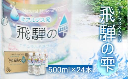 天然水 飛騨の雫 500ml×24本（1ケース）| 天然水 ミネラルウォーター 水 飲料水  防災 備蓄  水 ペットボトル 500ml  国産 長期保存  送料無料 飛騨高山 白啓酒店 JS012