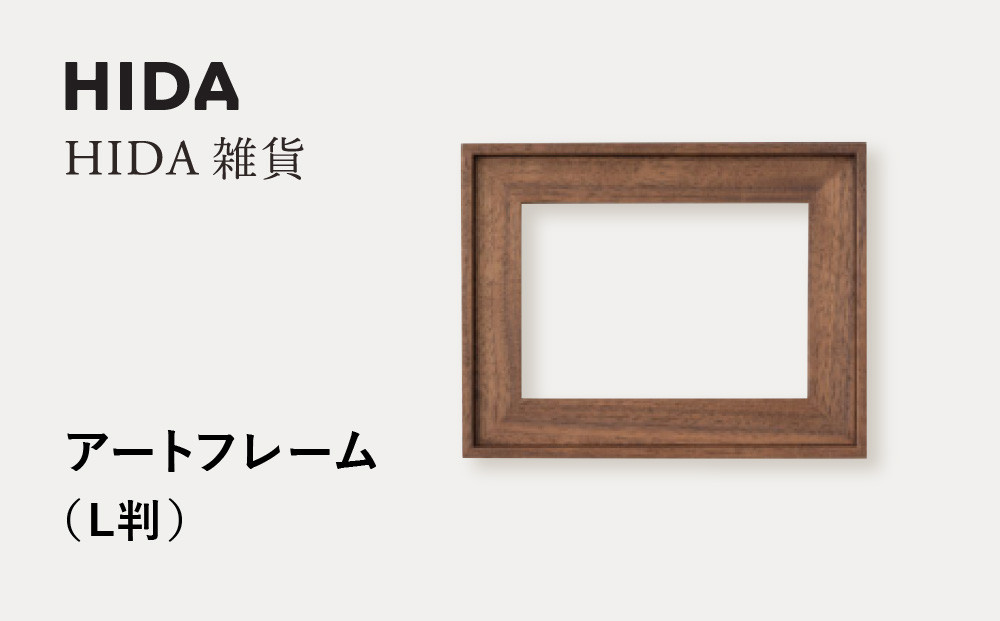 【飛騨の家具】HIDA　HIDA雑貨 アートフレーム（L判）ウォルナット材｜小物 木工雑貨 クラフト インテリア アート フォト ナチュラル 和 飛騨高山 日本製 飛騨産業 CG488