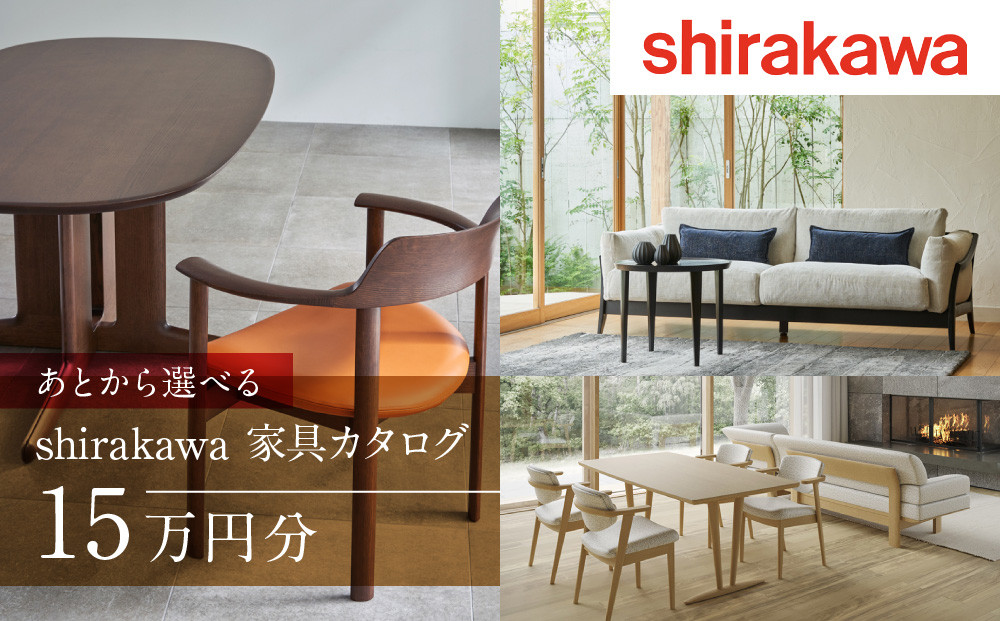 【shirakawa】家具 チケット 利用券 あとから選べる 家具カタログ 15万円 あとから選べる家具 15万円分 飛騨の家具 飛騨家具 家具 木工製品 イス 椅子 ダイニングテーブル テーブル ソファ スツール インテリア 天然木  (株)シラカワ FY032