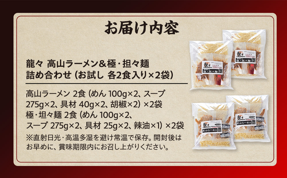 龍々 高山ラーメン＆極・担々麺 食べ比べセット（各2食入り×2袋／計8食分・特製辣油付き）｜醤油スープ ごま 奥深い旨味 家庭で楽しむ ご当地ラーメン 濃厚 龍々 飛騨高山 飛騨蕃茄屋 PT006