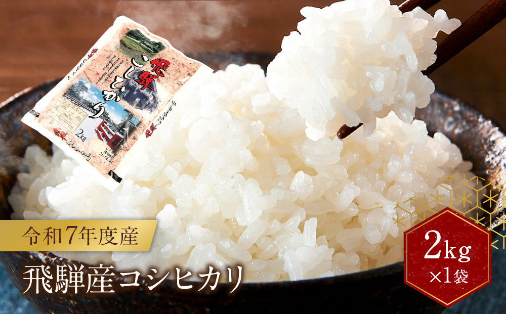令和7年度産 飛騨産コシヒカリ 白米（2kg×1袋）| 特A評価獲得米 精米 米 もちもち 白飯 高山米穀協業組合 FA011