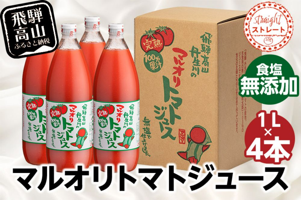 マルオリ トマトジュース 1L×4本入り 食塩無添加 | 無塩 無添加 完熟トマト ストレート ストレートジュース 100％果汁 高糖度 飛騨高山 マルオリ LS003