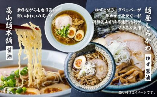 高山めん本舗 4種16食 食べ比べセット | 高山ラーメン 麺屋しらかわ 麺屋惣市 麺屋とと スープ付き ちぢれ麺 国産小麦 醤油 細麺 飛騨高山 高山めん本舗 JM005VC13