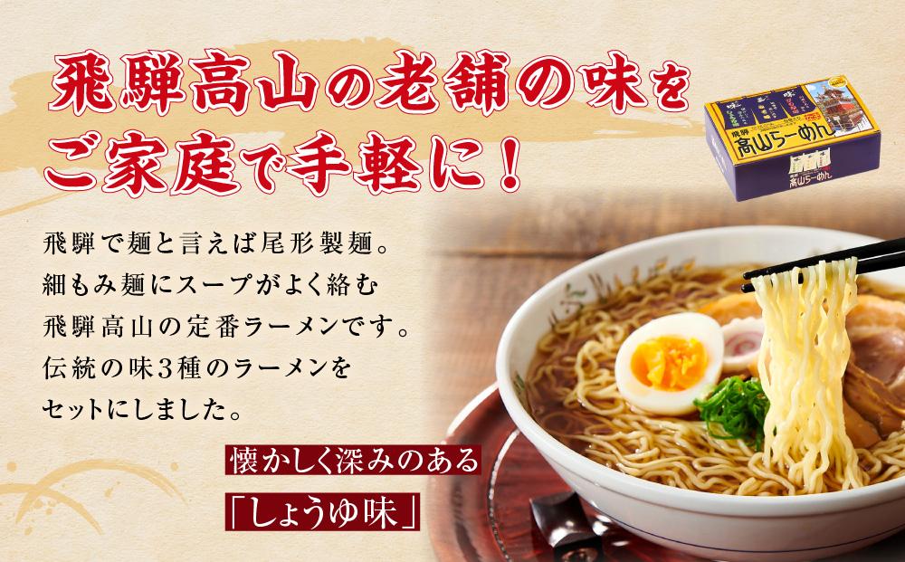 飛騨高山ラーメン味比べセット12食（3種6食×2箱）  高山ラーメン しょうゆ みそ ぴり辛 味比べ 食べ比べ LH001