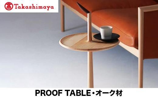 【高島屋選定品】飛騨の家具 PROOF TABLE オーク材 NK-315-O nissin | ティーテーブル サイドテーブル オーク 木製 木工 ナイトテーブル リビング 寝室 シンプル 人気 おすすめ 新生活 一人暮らし 国産  飛騨高山 日進木工 高島屋 ATNS012