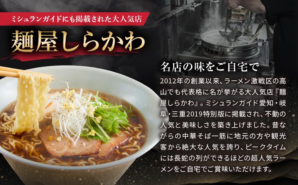 【ふるさと納税】 高山めん本舗 2種12食 ラーメン 食べ比べ 高山ラーメン スープ付き 飛騨高山  醤油 細麺 中華そば 麺屋しらかわ 5000円 JM004