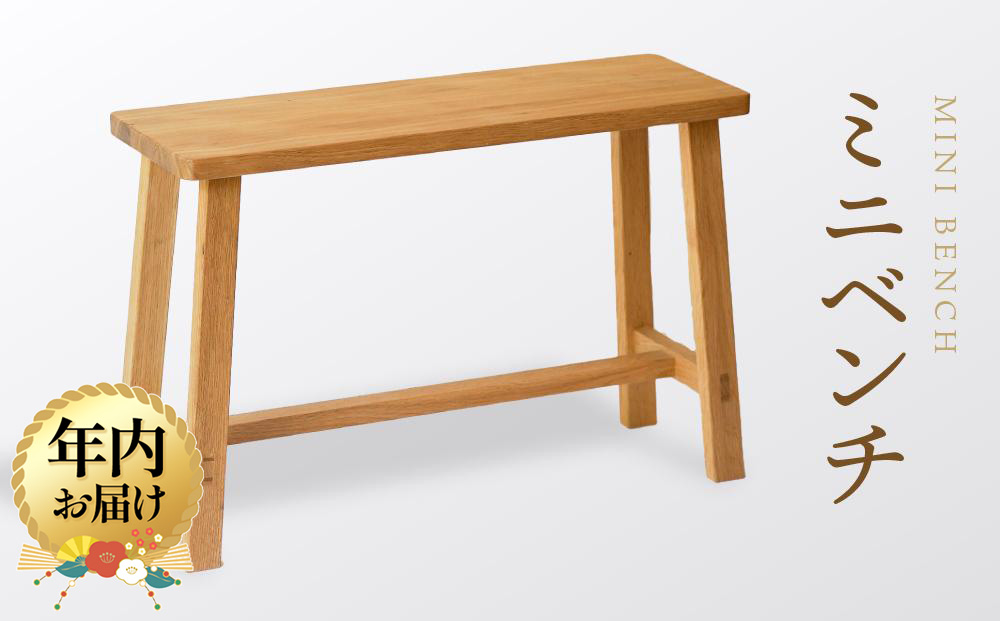【12月配送】【オークヴィレッジ】 ミニベンチ｜年内発送 国産材 木製家具 飛騨の家具 飛騨家具 家具 いす 椅子 木工製品 おしゃれ インテリア ファニチャー 人気 オークヴィレッジ(株) AH083VC12