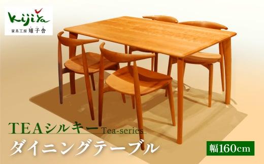 TEAシルキー ダイニングテーブル W1600 材種が選べる| ダイニングテーブル テーブル ダイニング 幅160cm 木製 木製家具 飛騨の家具 家具  机 天然木 無垢材 雉子舎 AP024