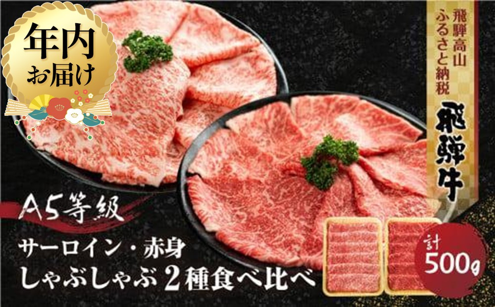 【12月配送】 2種食べ比べ しゃぶしゃぶ！ 飛騨牛 A5等級 500g (サーロイン 250g＋もも 250g) | 年内発送 年内お届け 黒毛和牛 ブランド牛 鍋 豪華 丹生川精肉 JJ006VC12