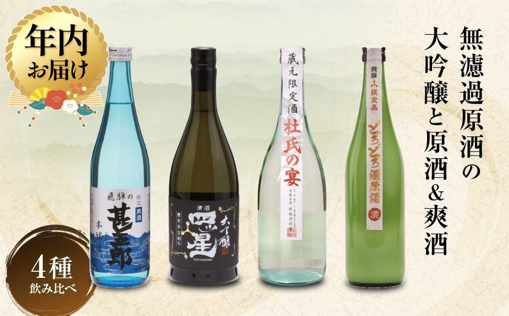【12月配送】濃厚な飛騨の地酒飲み比べセット｜年内発送 日本酒 大吟醸 無濾過 原酒 にごり酒 爽快  飛騨 飛騨高山 家飲み プレゼント 舩坂酒造店 FB052VC12