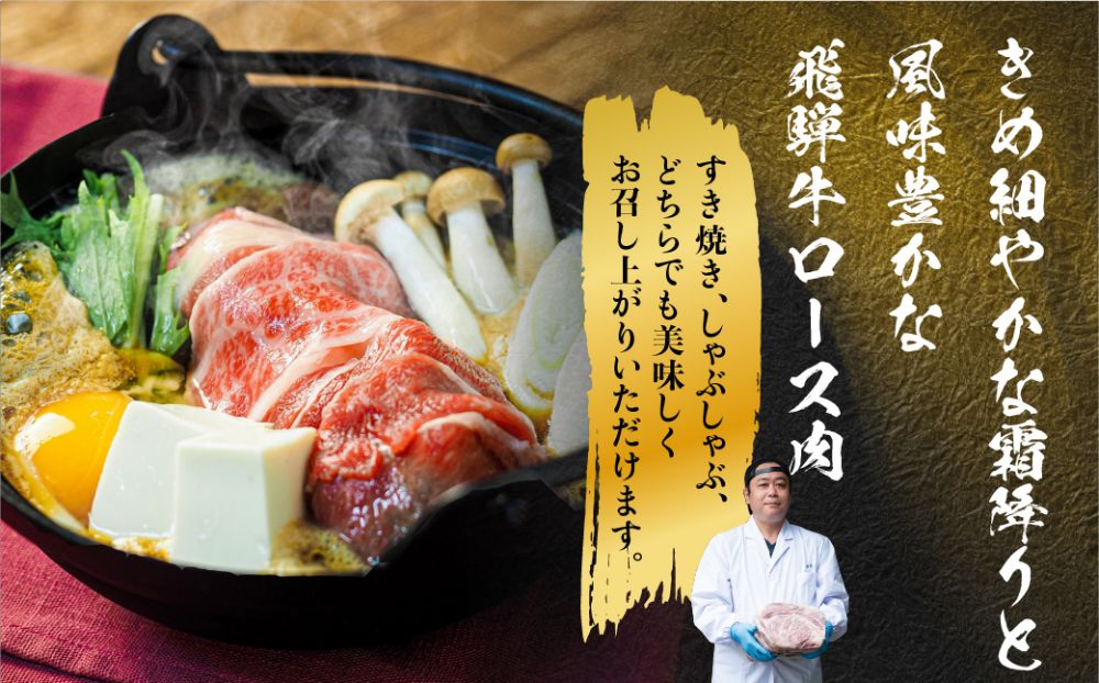 飛騨牛 ロース すき焼き用 450ｇ 霜降り しゃぶしゃぶ ブランド牛 黒毛和牛 飛騨高山 山武商店 TR3975