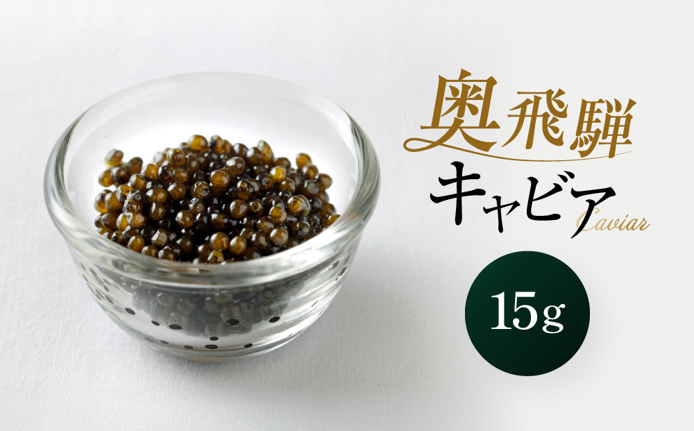 奥飛騨キャビア15g｜奥飛騨 贈答用 魚卵 日本産 グルメ 高山市 焼岳すっぽん HE001