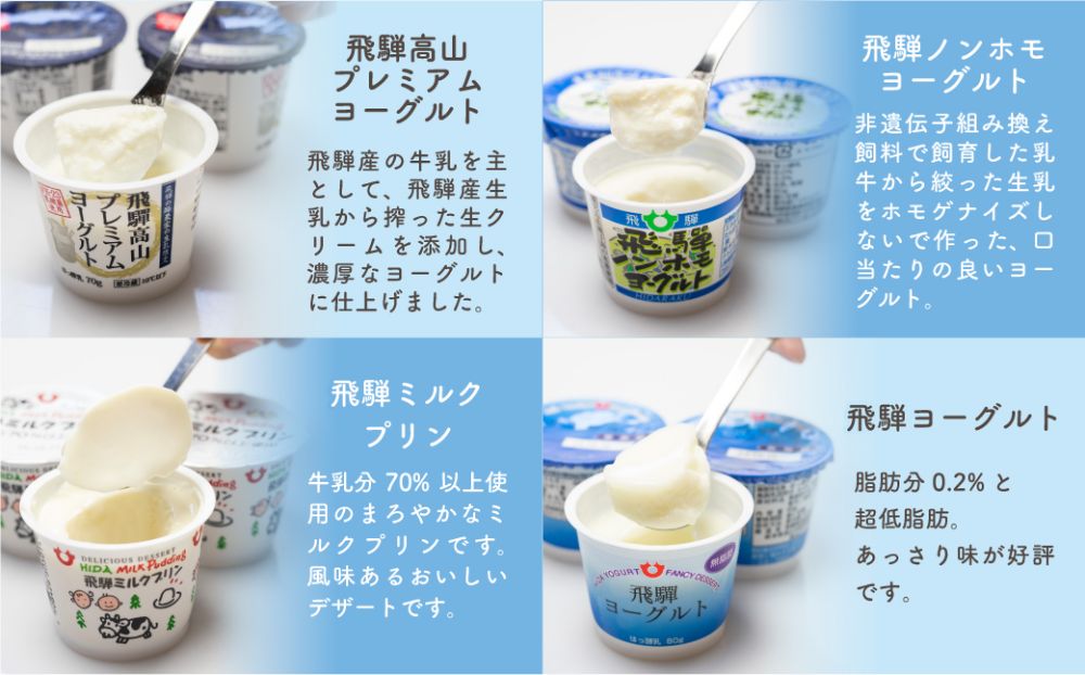 飛騨ヨーグルト 4種12個 食べ比べ | 飛騨牛乳 ミルクプリン 牛乳プリン 飛騨ヨーグルト ギフト プレゼント バレンタイン ホワイトデー 母の日 飛騨高山 飛騨酪農農業協同組合 a590