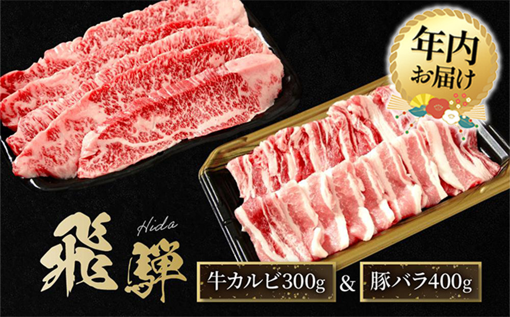 【12月配送】飛騨牛 カルビ300g & 飛騨豚 バラ400g | 年内発送 食べ比べ セット 焼肉 国産牛 飛騨高山 人気 おいしい ファミリーストアさとう CY044VC12