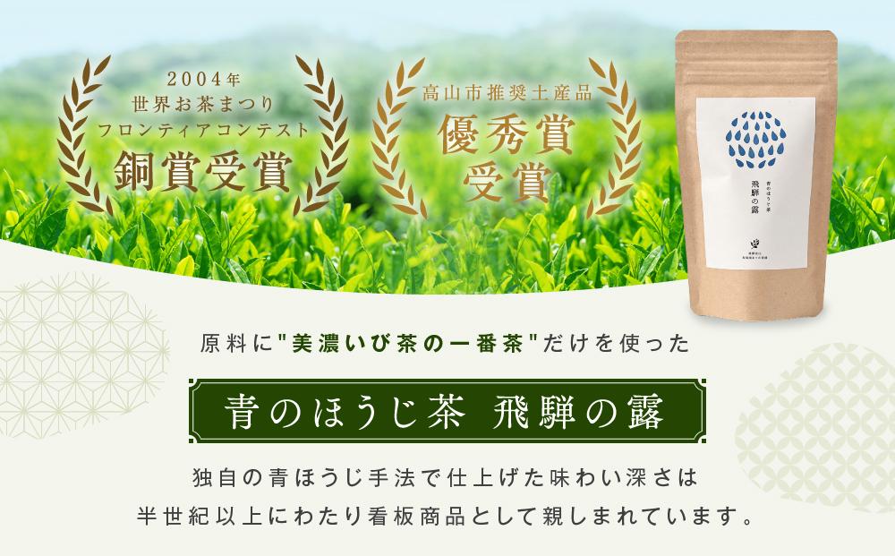 青のほうじ茶 飛騨の露 テトラティーバッグ（3g×12個入り×3袋）| コクのある味わい 飛騨の自然を感じる豊かな風味 お茶 ほうじ茶 ティーバッグ セット お土産 人気 松風園 まつの茶舗 BC008