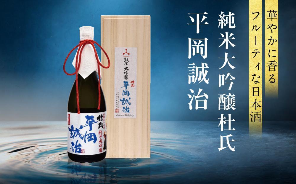 【12月配送】純米大吟醸杜氏 平岡誠治 | 年内配送が選べる 年内発送 純米大吟醸 日本酒 お酒 酒 フルーティー 杜氏 kura master 飛騨 高山 舩坂酒造店 FB045VC12