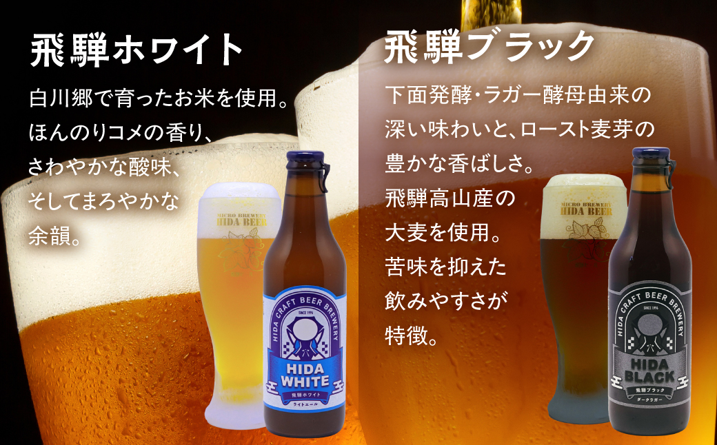 地ビール飛騨 ホワイト・ブラック・ゴールド・りんご12本セット（4種 各3本）ビール お酒 アルコール 宅飲み 株式会社地ビール飛騨【HM003】